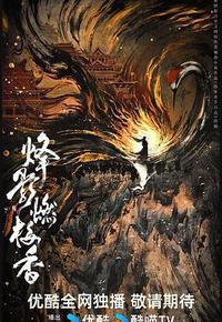 烽影燃梅香