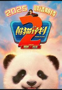 熊猫计划之部落奇遇记
