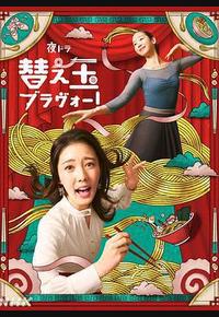续面BRAVO！