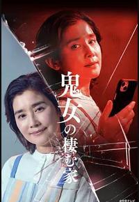 鬼女之家