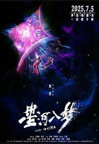 星河入梦