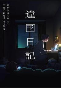 异国日记