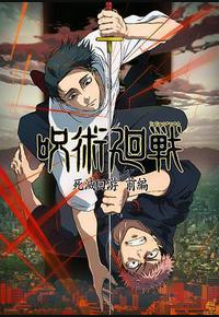 咒术回战 第三季