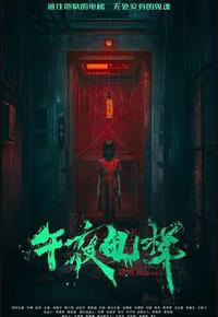 午夜电梯 午夜电梯