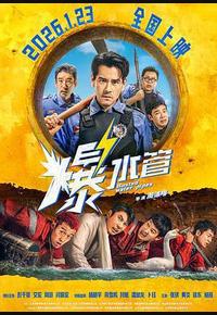 爆水管