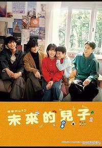 未来的儿子 未来的儿子