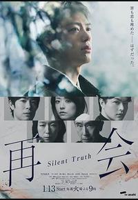 再会~沉默的真相~ 再会~沉默的真相~