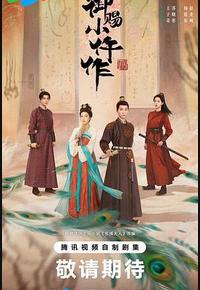 御赐小仵作2 御赐小仵作2