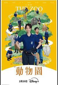 动物园
