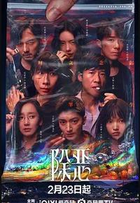 除恶