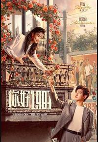 你好1983